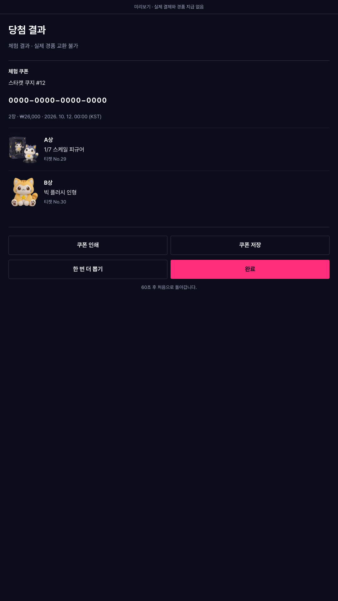 당첨 결과·쿠폰 미리보기